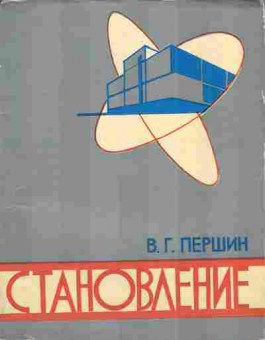 Книга Першин В.Г. Становление, 11-4208, Баград.рф